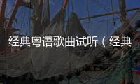 經典粵語歌曲試聽（經典粵語歌曲）
