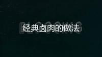 經(jīng)典鹵肉的做法