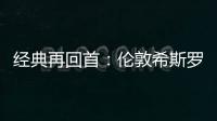 經典再回首：倫敦希斯羅機場