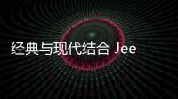 經典與現代結合 Jeep切諾基XJ渲染圖曝光
