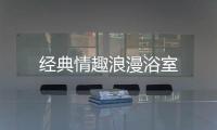 經典情趣浪漫浴室