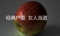 經(jīng)典戶型  女人當(dāng)?shù)?/></div></a><ins lang=
