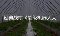 經典戰棋《超級機器人大戰》初代生日到來