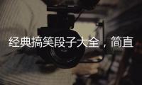 經典搞笑段子大全，簡直笑成狗了№5