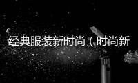 經典服裝新時尚（時尚新衣）