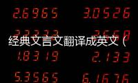 經典文言文翻譯成英文（英語翻譯活版 文言文）
