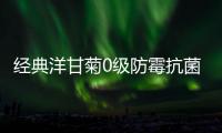 經(jīng)典洋甘菊0級(jí)防霉抗菌內(nèi)墻水漆——增“墻”抵抗力