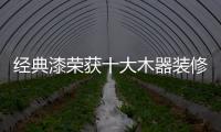 經(jīng)典漆榮獲十大木器裝修涂料品牌和十大工程涂料品牌