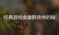 經典游戲金庸群俠傳的秘密：無限降道德值最簡單的方法您知道嗎？