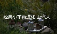 經(jīng)典小車再進化 上汽大眾POLO新老車型對比