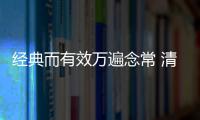 經典而有效萬遍念常 清靜功效揭秘