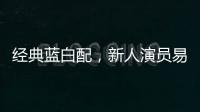 經(jīng)典藍白配，新人演員易恒拼出自己的青春色彩