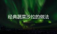 經典蔬菜沙拉的做法