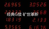 經(jīng)典G續(xù) 礦世革新