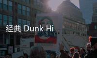經典 Dunk Hi 鞋型適配秋冬造型滿分出街