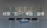 經受“五一”考驗，淄博被流量重塑