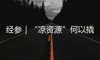 經(jīng)參｜“涼資源”何以撬動“熱消費”——吉林壯大“避暑經(jīng)濟(jì)”見聞