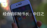 經合組織秘書長：中日之爭不利于世界經濟恢復