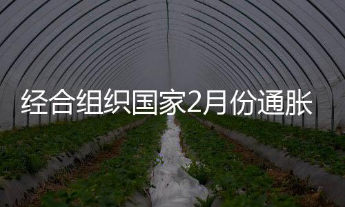經合組織國家2月份通脹率降至1.0%