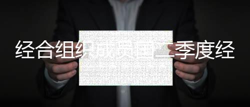 經(jīng)合組織成員國(guó)二季度經(jīng)濟(jì)加速增長(zhǎng) 較疫情前水平尚有差距