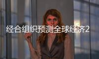 經(jīng)合組織預(yù)測(cè)全球經(jīng)濟(jì)2023年增長(zhǎng)2.2%