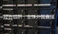 經(jīng)合組織：全球外國(guó)直接投資繼續(xù)增長(zhǎng)