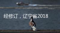 經修訂，遼寧省2018年GDP總量下調約1804.9億