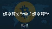 經亨頤獎學金（經亨頤學院官網）