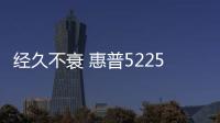 經久不衰 惠普5225打印機硒鼓740A