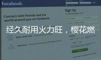 經(jīng)久耐用火力旺，櫻花燃?xì)庠铋L(zhǎng)伴你左右