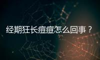 經期狂長痘痘怎么回事？排毒調理才是關鍵