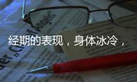 經期的表現，身體冰冷，痛經，經血異常，不是好現象