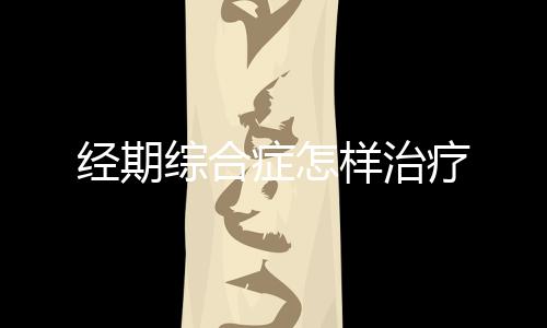 經期綜合癥怎樣治療