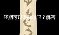 經期可以喝咖啡嗎？解答你的疑惑
