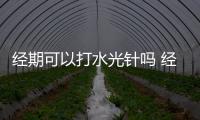 經期可以打水光針嗎 經期打水光針有什么危害