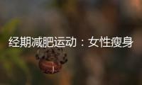經期減肥運動：女性瘦身新方案