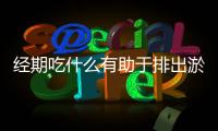經期吃什么有助于排出淤血，三種食物可吃，兩種食物不能吃