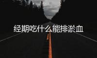 經期吃什么能排淤血