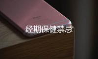 經(jīng)期保健禁忌
