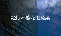經期不能吃的蔬菜