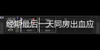 經期最后一天同房出血應該如何辦？