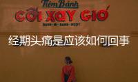 經期頭痛是應該如何回事