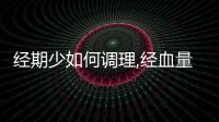 經(jīng)期少如何調(diào)理,經(jīng)血量減少的原因和治療方法