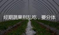經(jīng)期蔬果別亂吃，要分體質(zhì)來