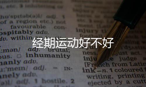 經期運動好不好