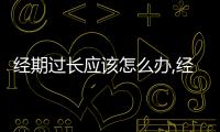 經期過長應該怎么辦,經期過長的調理方法和注意事項