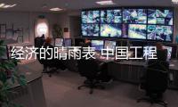 經(jīng)濟的晴雨表 中國工程機械行業(yè)景氣度超出預(yù)期