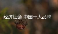 經(jīng)濟社會 中國十大品牌生活家電應(yīng)做好形象