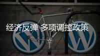 經(jīng)濟反彈 多項調控政策或在二季度登臺亮相