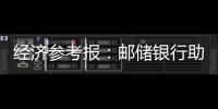 經(jīng)濟參考報：郵儲銀行助力城鄉(xiāng)居民實現(xiàn)美好生活
